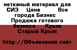 нетканый материал для СИЗ  › Цена ­ 100 - Все города Бизнес » Продажа готового бизнеса   . Крым,Старый Крым